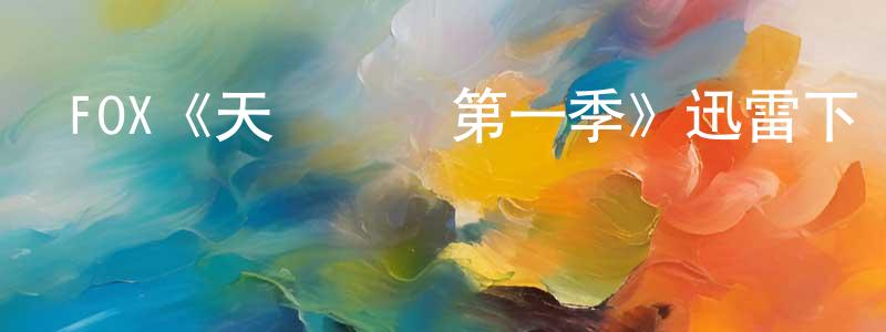 蔡少龍發布FOX《天賦異稟第一季》迅雷下載/在線觀看/百度云-魔幻/科幻-美劇天堂